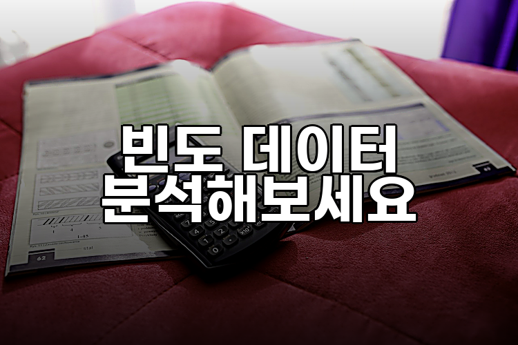 빈도 데이터 분석해보세요