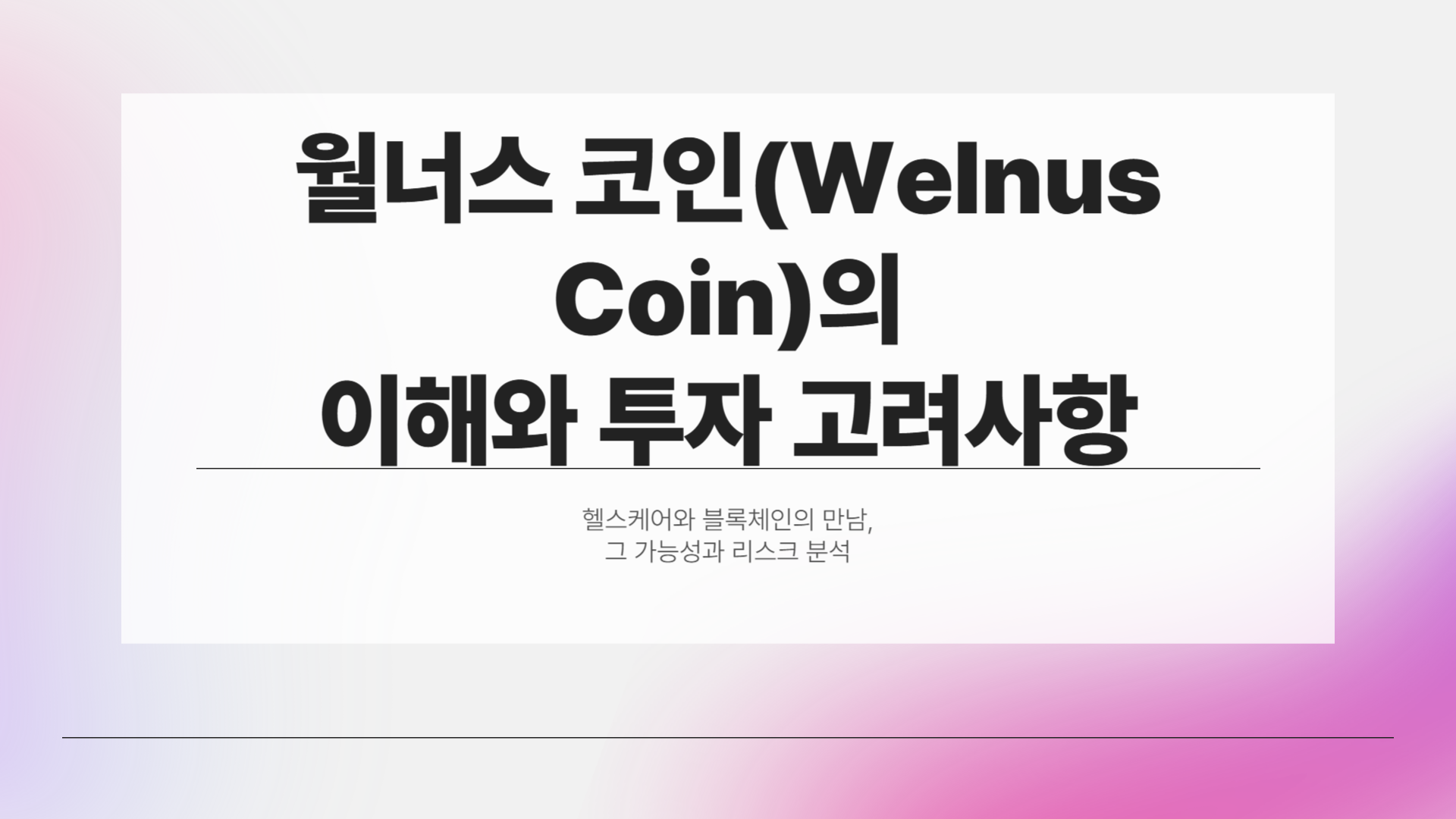 월너스 코인(Welnus Coin), 도대체 뭘까?