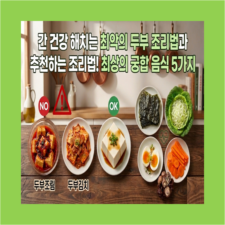 간 건강 해치는 최악의 두부 조리법과 추천하는 조리법! 최상의 궁합 음식 5가지 썸네일 이미지