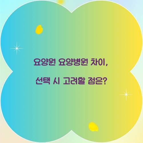 요양원 요양병원 차이