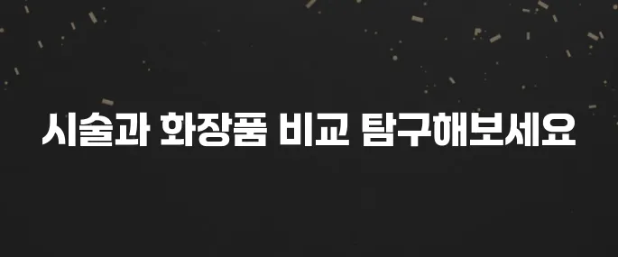 얼굴 기미 주근깨 완벽 제거? 기미 없애는 시술 vs 화장품