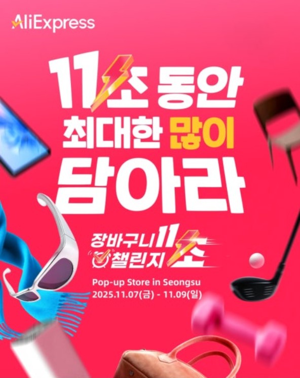 알리익스프레스 팝업스토어 체험기 : 11월 초 장바구니 챌린지부터 쇼핑 꿀팁까지 관련 사진