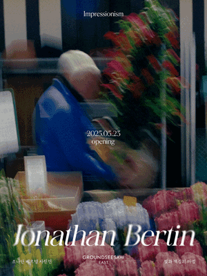 그라운드시소 이스트 조나단베르탱 사진전 포스터