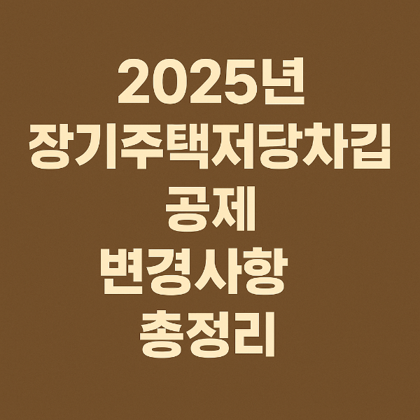 2025년 장기주택저당차입금 공제 변경사항 총정리