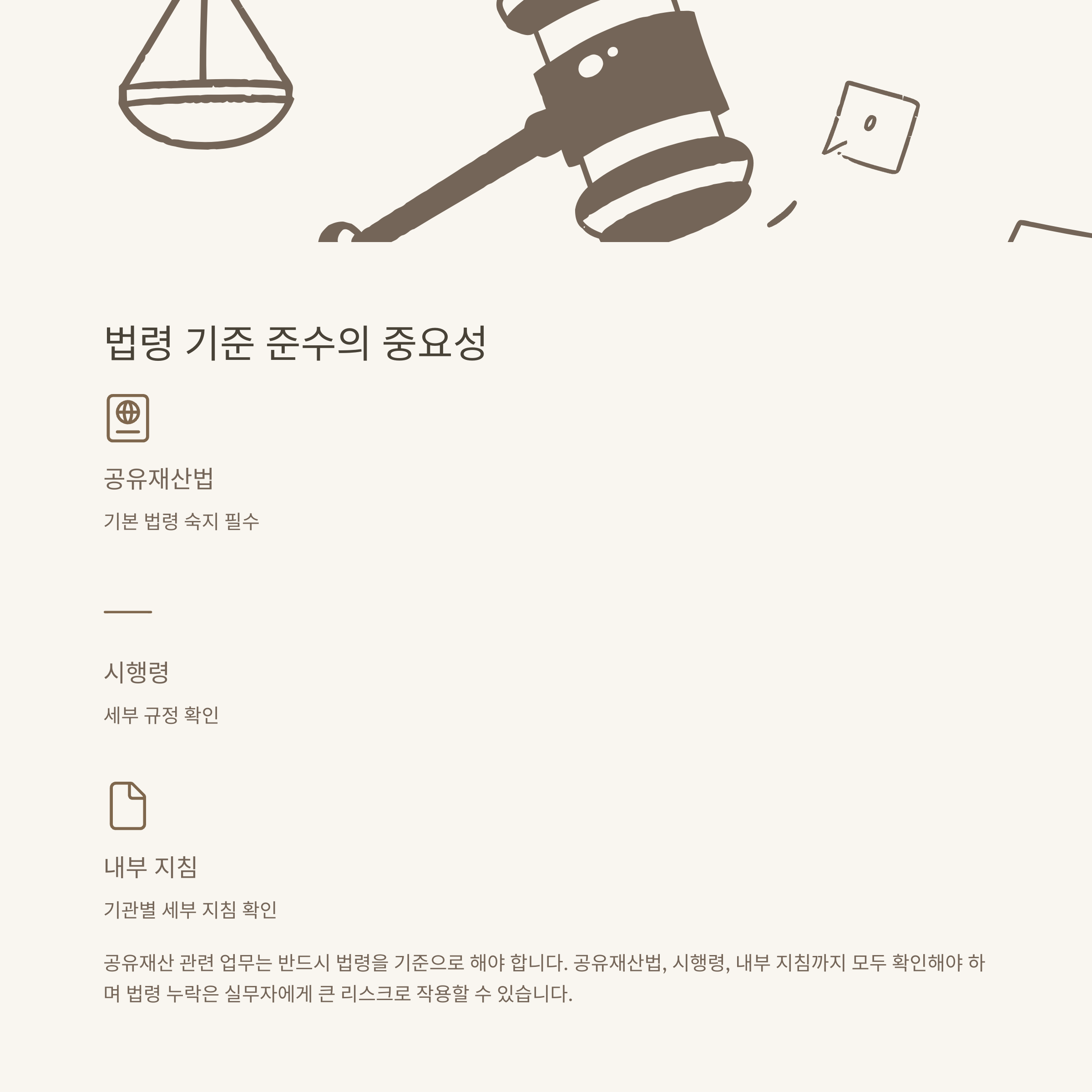 공유재산 및 물품관리법, 실무 가이드와 최신 해석까지 한 번에 정리