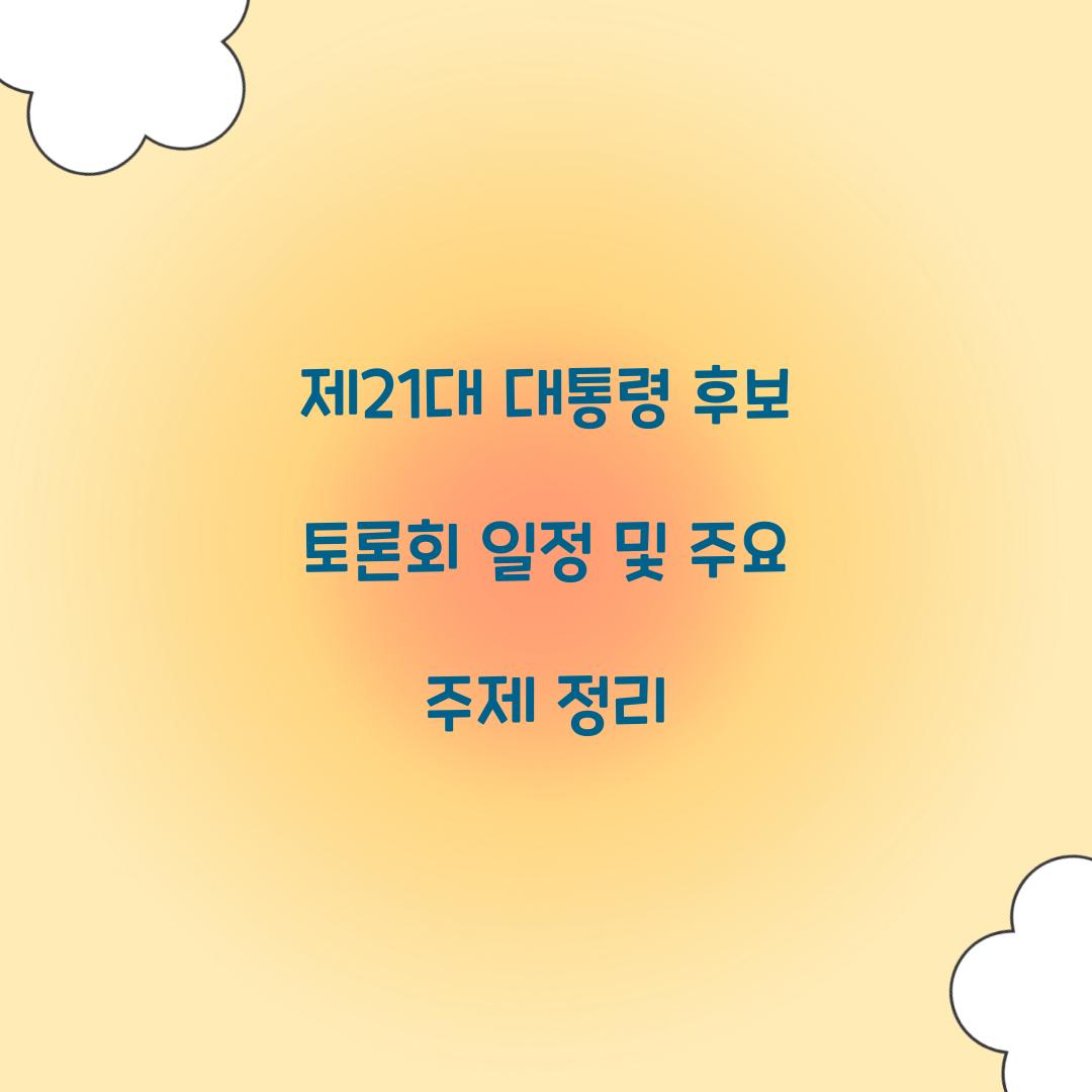제21대 대통령 후보 토론회 일정