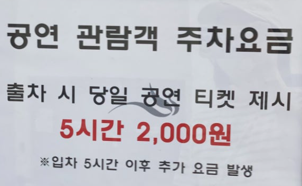 공연 주차 요금