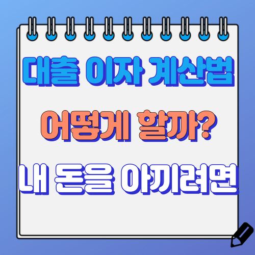 대출 이자 계산법