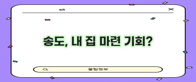 송도 아파트 분양 현황 세대별 정보 완벽 가이드로 끝내세요!