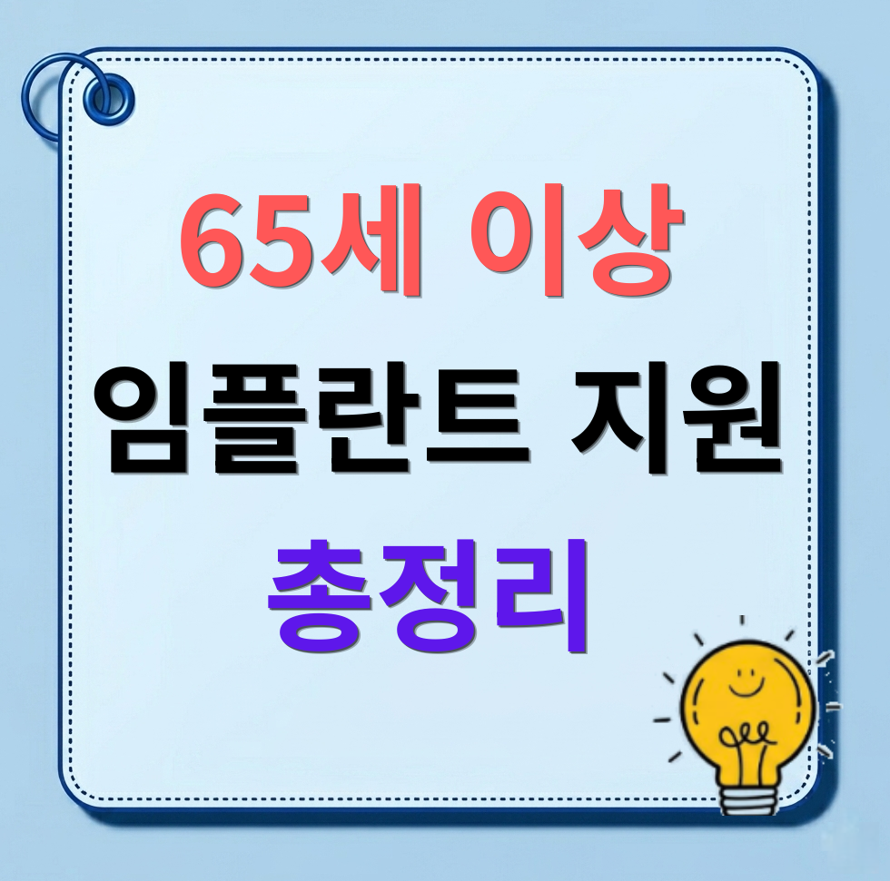 65세 이상 임플란트 지원 정부지원금 신청 방법(틀니 본인부담금 총정리)