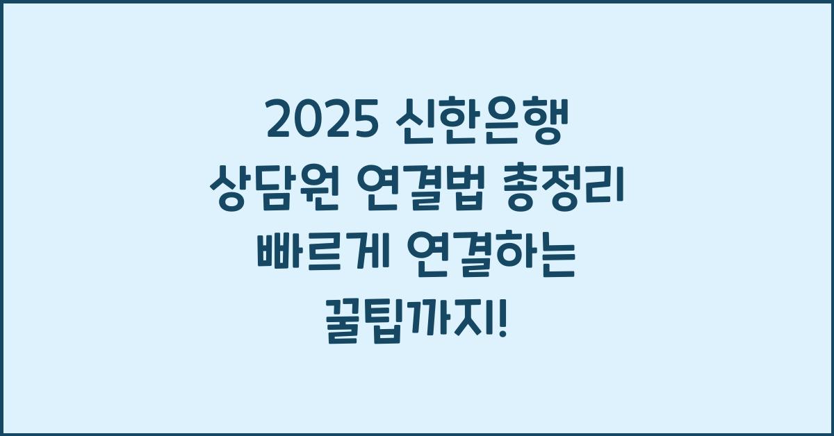 "신한은행 상담원 연결 방법과 단축번호, 대기 없는 시간대를 정리한 대표 이미지"