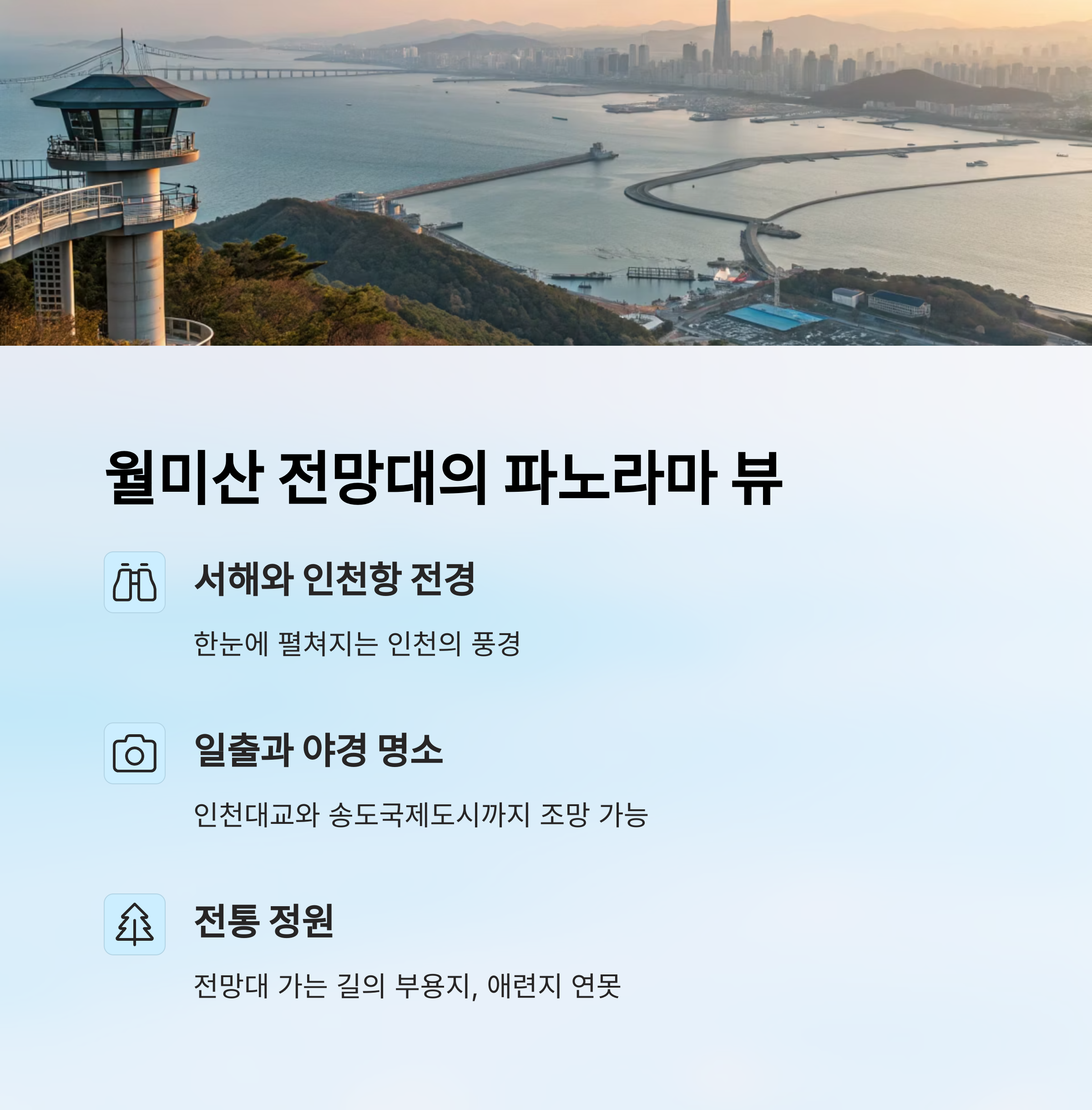 월미산 전망대의 파노라마 뷰