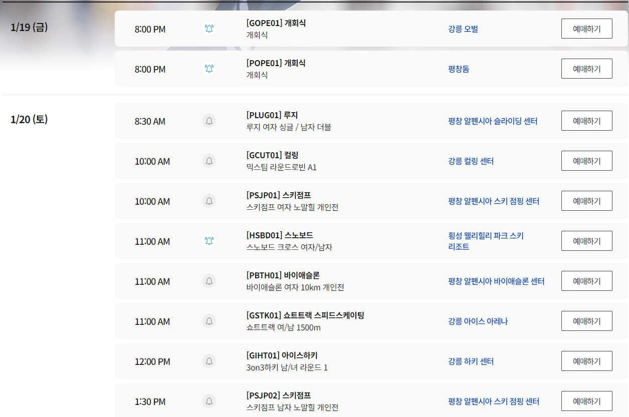 2024 강원 동계청소년올림픽 입장권 예매