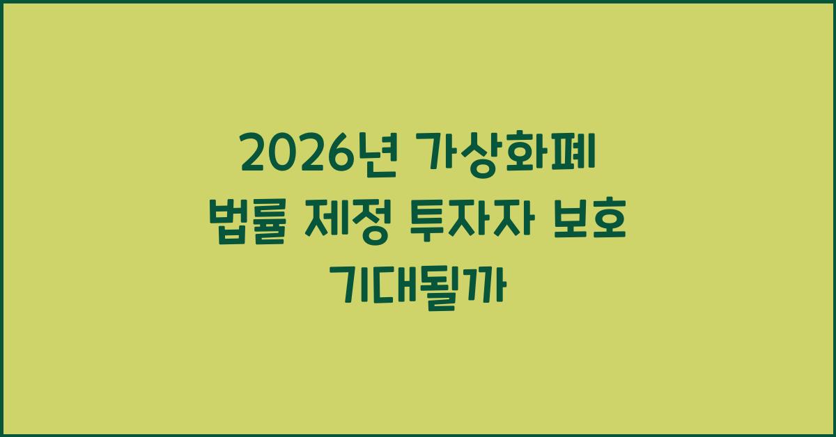 2026년, 가상화폐 관련 법률 제정: 투자자 보호 강화될까?
