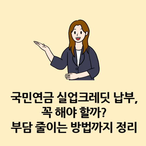 국민연금 실업크레딧 납부, 꼭 해야 할까 부담 줄이는 방법까지 정리