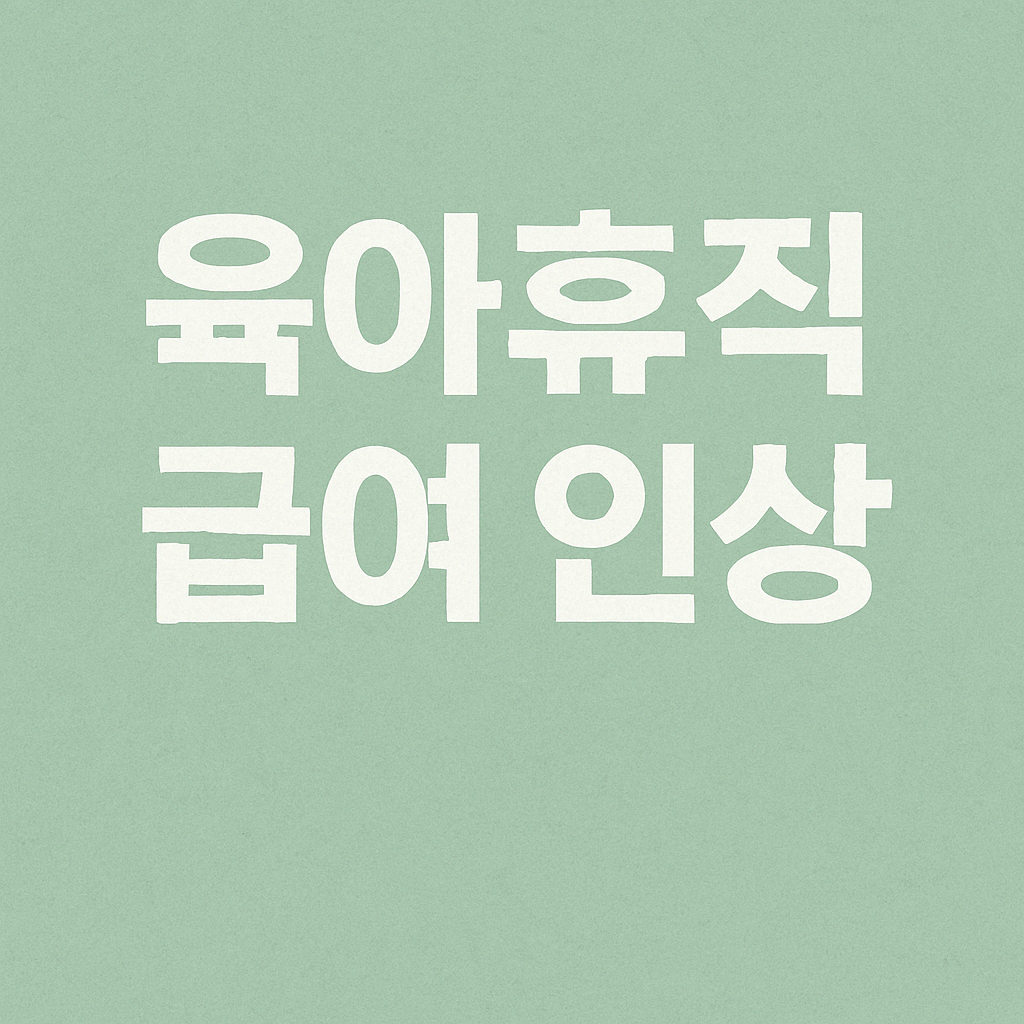 육아휴직 급여 인상