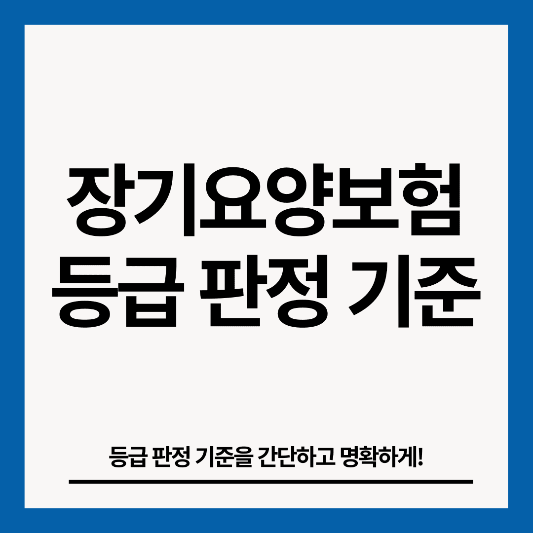 장기요양보험-등급-판정-썸네일