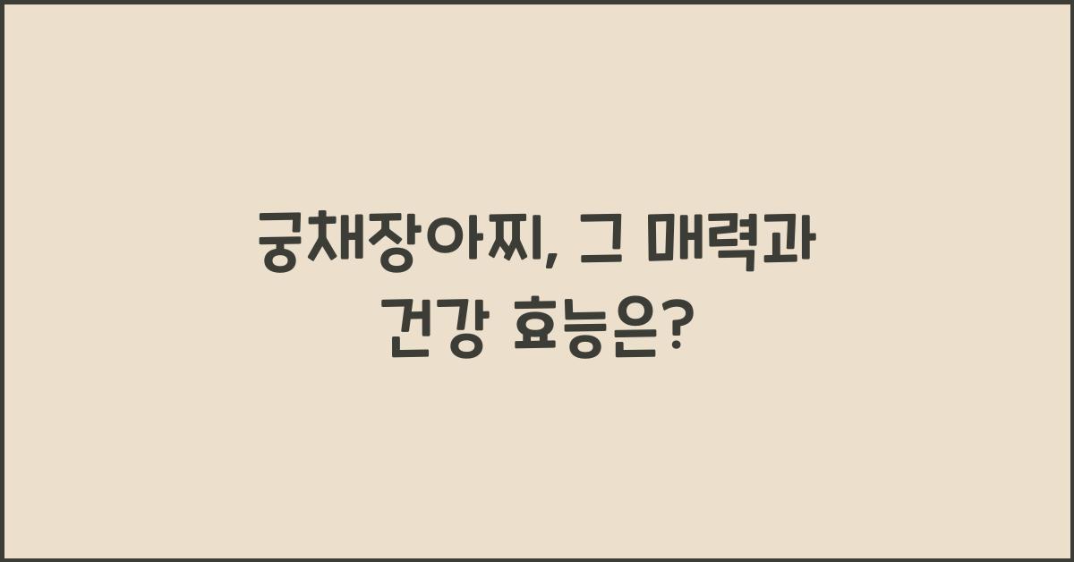 궁채장아찌