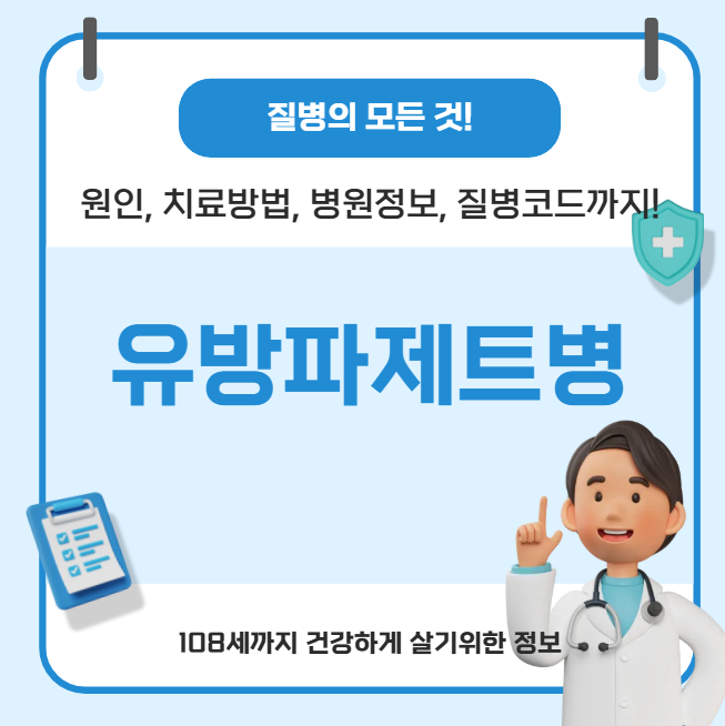 유방 파제트병의 모든 것(원인, 치료방법, 병원정보, 질병코드)