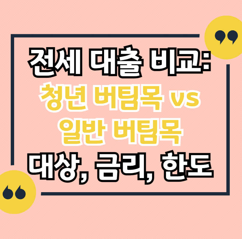 전세-대출-비교-미혼-청년-버팀목-일반-버팀목-비교