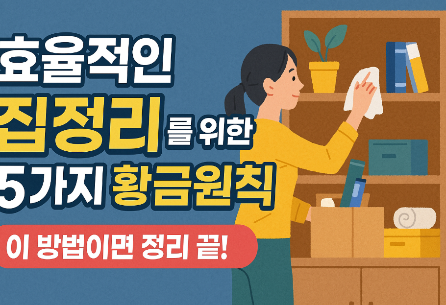 효율적인 집정리를 위한 5가지 황금 원칙