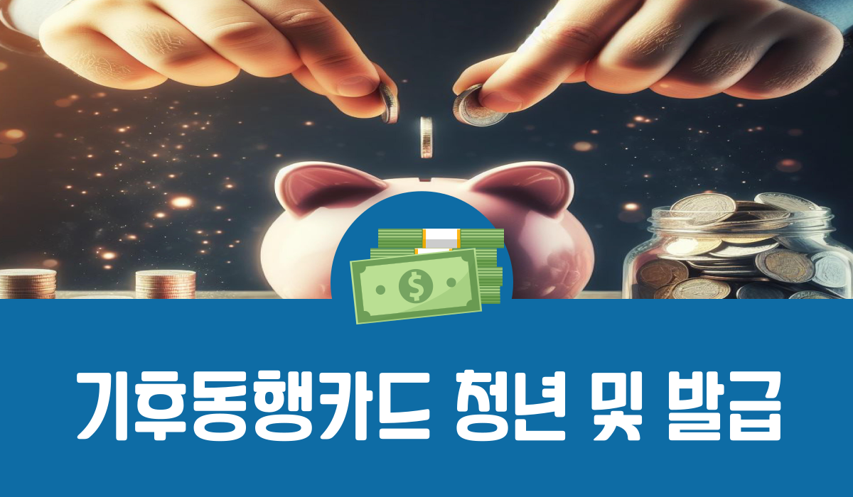 기후동행카드 청년 및 발급