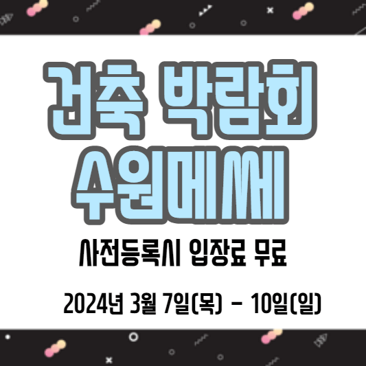 건축발람회