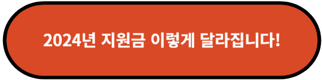 2024년 지원금 이렇게 달라집니다!