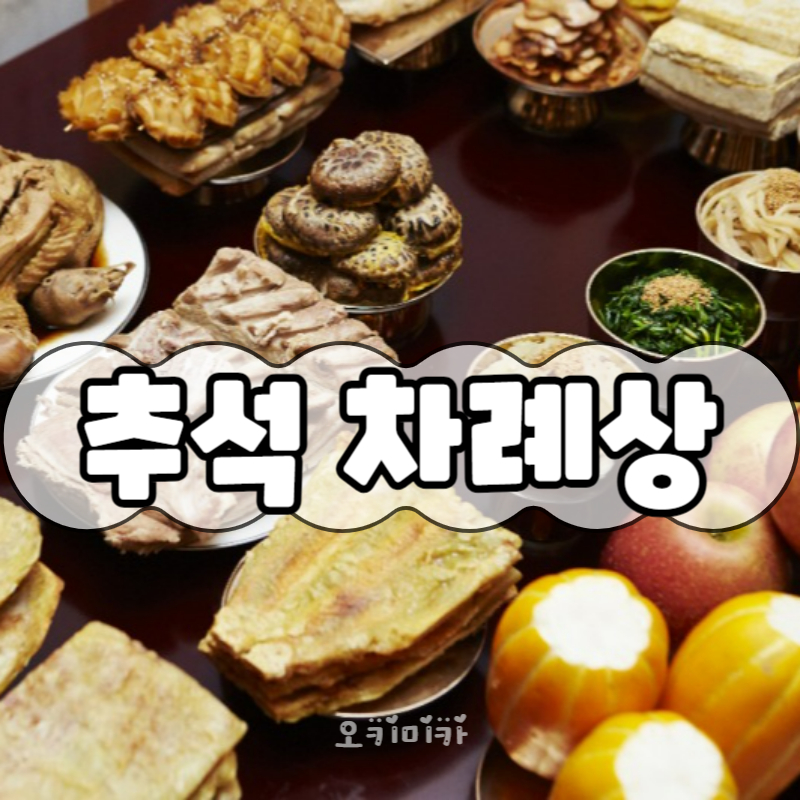 추석-차례상