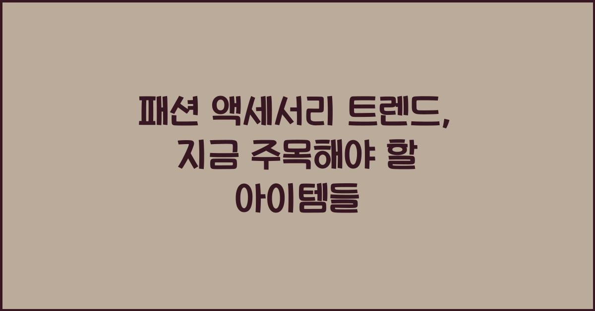 패션 액세서리 트렌드