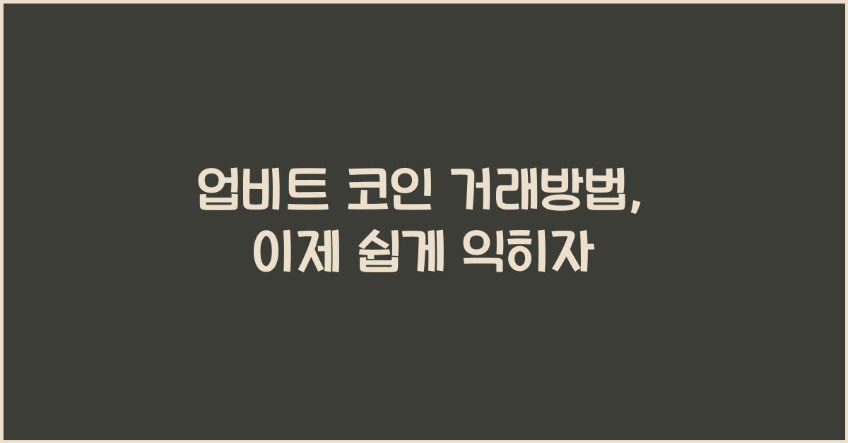 업비트 코인 거래방법