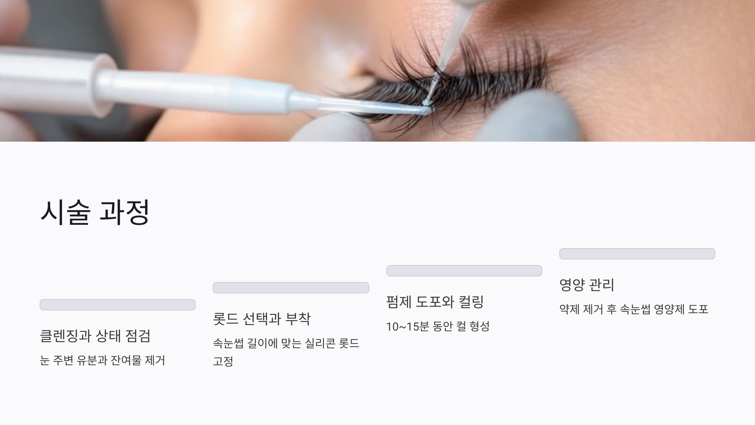 속눈썹 펌 시술 과정, 단계별로 정확하게 알기