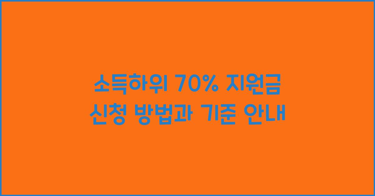 소득하위 70% 지원금 신청