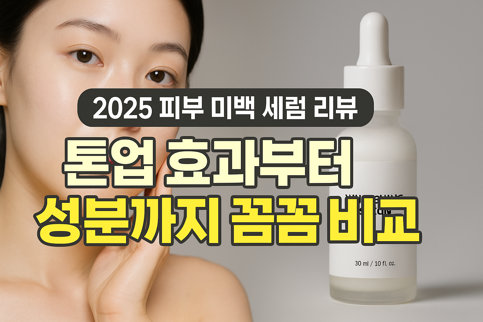 미백 세럼