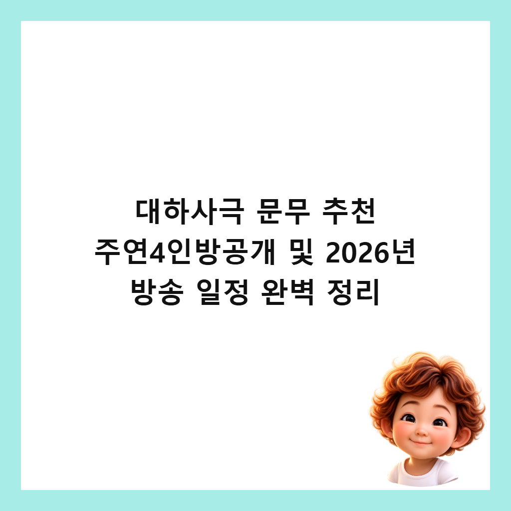 대하사극 문무 추천 주연4인방공개 및 2026년 방송 일정 완벽 정리 썸네일