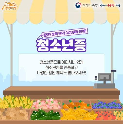 청소년증으로 농산물 할인 혜택을 안내하는 정부 포스터