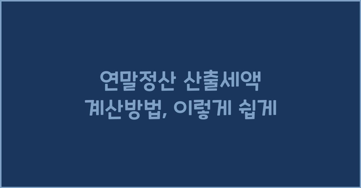 연말정산 산출세액 계산방법