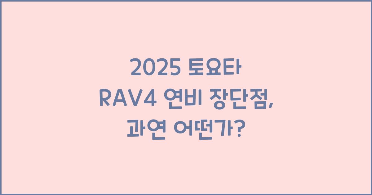 2025 토요타 RAV4 연비 장단점