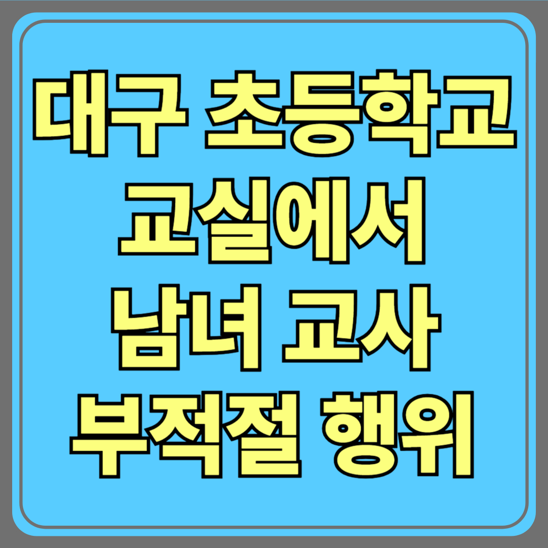 초등학교 교실에서 벌어진 충격적인 사건…남녀 교사 부적절 행위, 학생들이 직접 목격했다