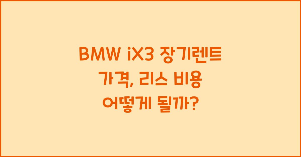 BMW iX3 장기렌트 가격, 리스 비용