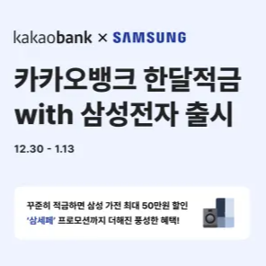 카카오뱅크 &amp;#39;한달적금 with 삼성전자&amp;#39; 소개! [추첨 혜택 비스포크 AI 스팀청소기]