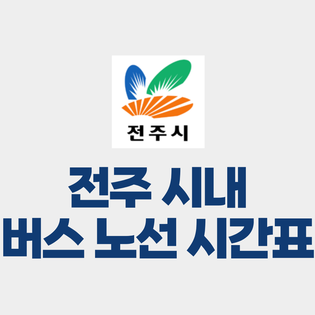 전주 시내 버스 노선 시간표