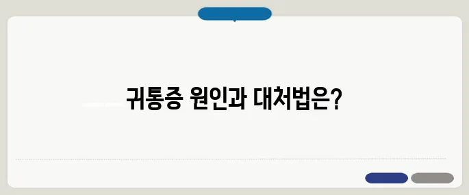 귀통증 알아보기 알아두면 득이 돼요