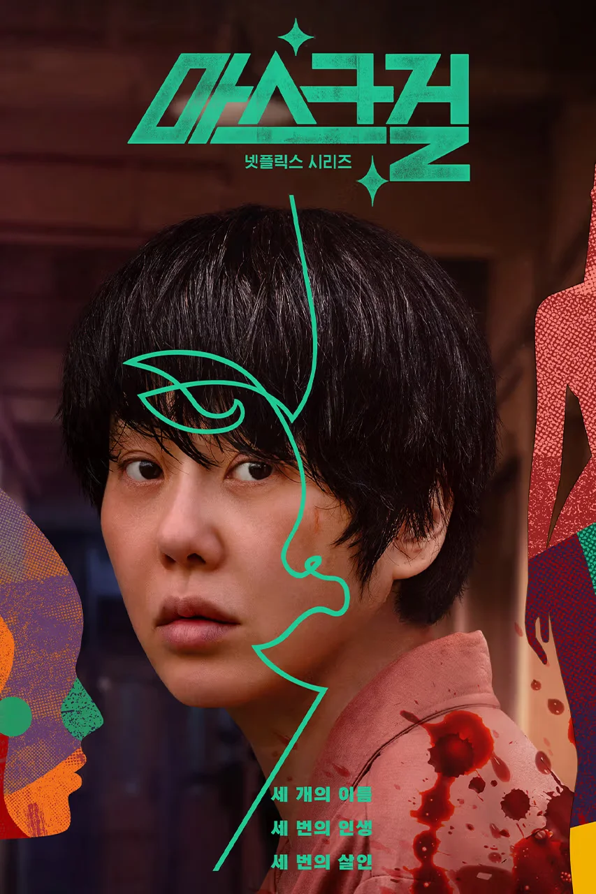 넷플릭스 마스크걸 정보 출연진 평점 웹툰원작