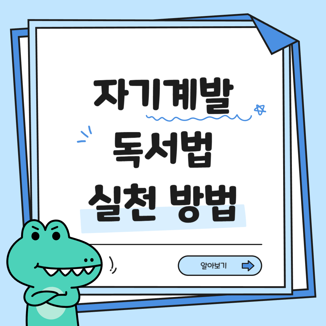 자기계발 독서법