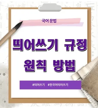 신경써주셔서 띄어쓰기 규칙 정리_15