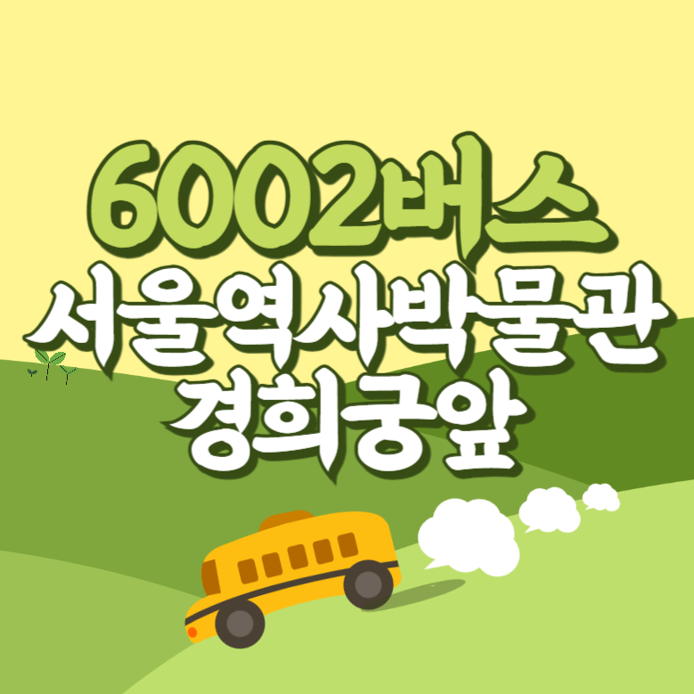 서울역사박물관.경희궁앞에서 인천공항 리무진 공항버스(6002번) 썸네일