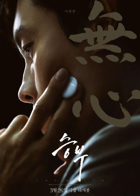 영화 승부 이병헌 유아인 바둑 실화바탕