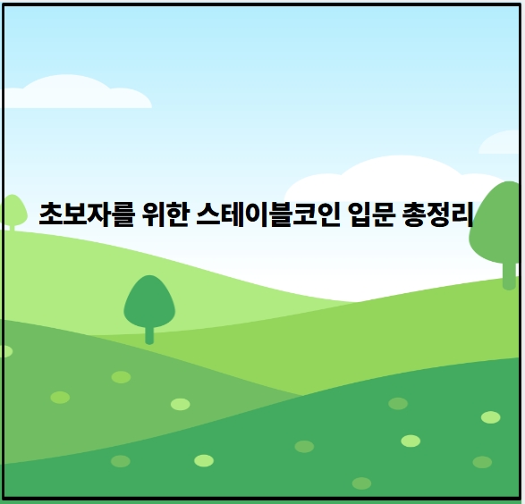 초보자를 위한 스테이블코인 입문 총정리
