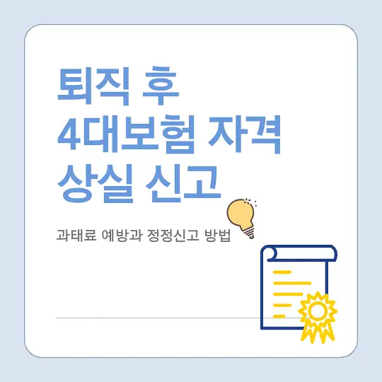 퇴직 시 4대보험 자격 상실 신고와 과태료 예방 방법